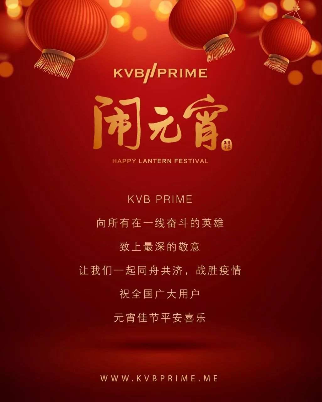 元宵团圆｜KVB PRIME 祝您元宵节平安喜乐！