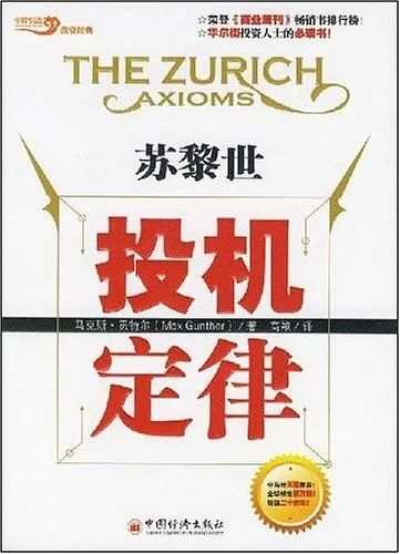 你了解「苏黎世投机定律」吗？