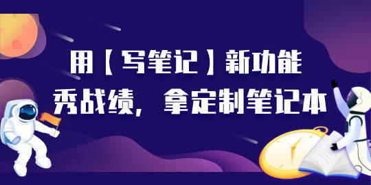 用【写笔记】新功能秀战绩,拿定制笔记本