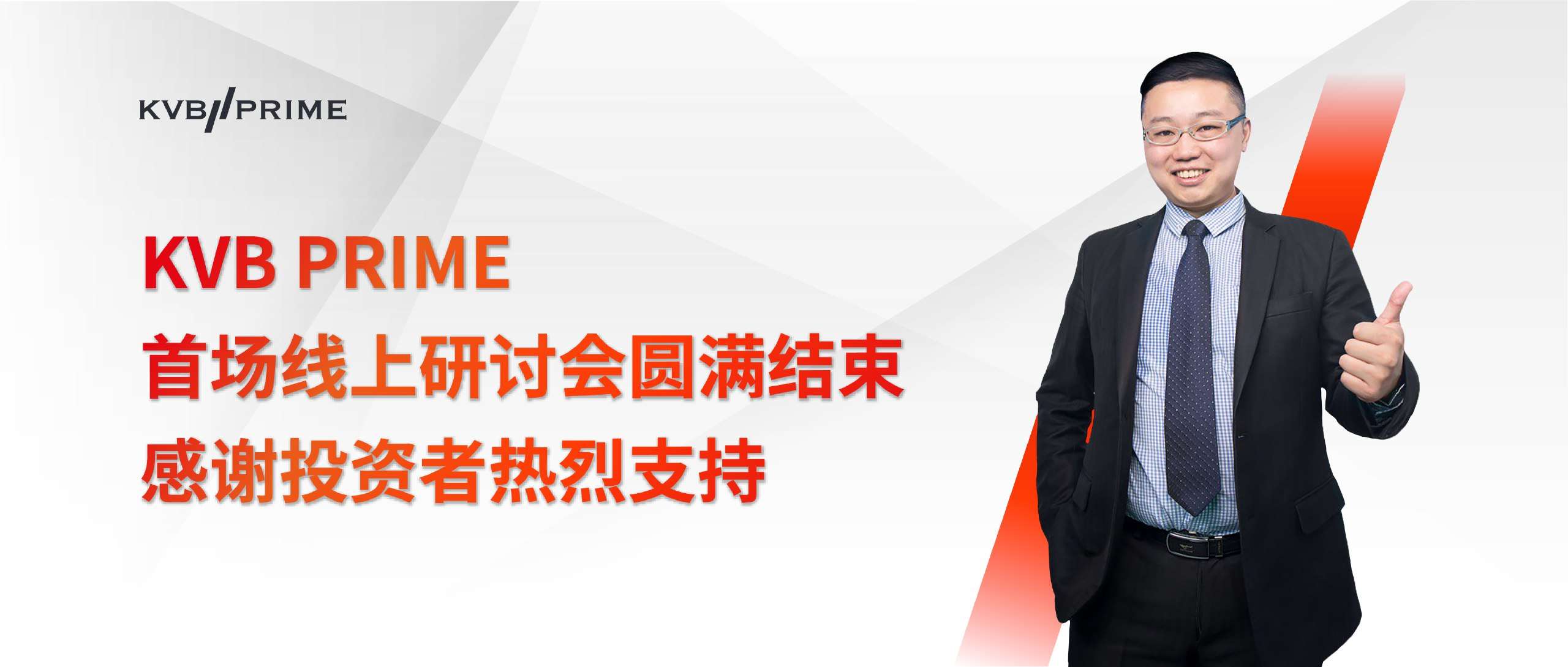 重点活动｜KVB PRIME 首场线上投资研讨会圆满落幕，精彩活动大受好评