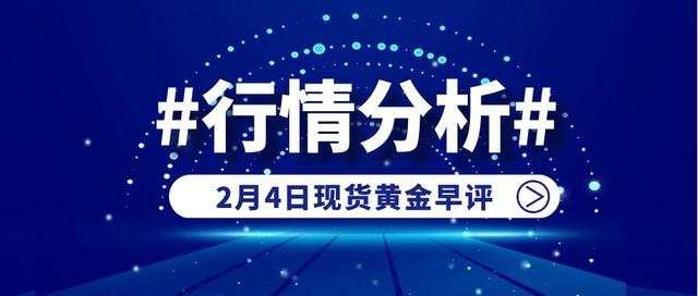 鹰眼谈金：2.4肺炎疫情早报 现货黄金行情分析及操作建议