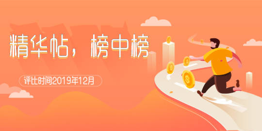 11月-12月 精华帖，榜中榜