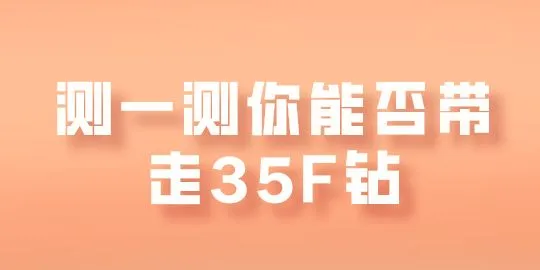 【非农预测】测一测你能带走多少个F币？