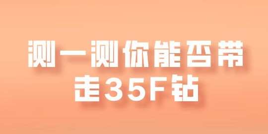 【非农预测】测一测你能带走多少个F币？