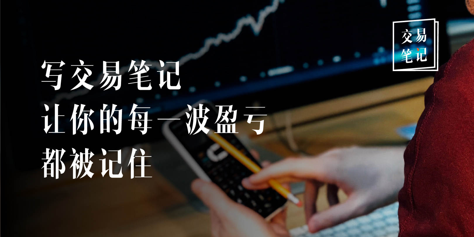 【交易笔记第5期】虚位以待，只等你来记录交易