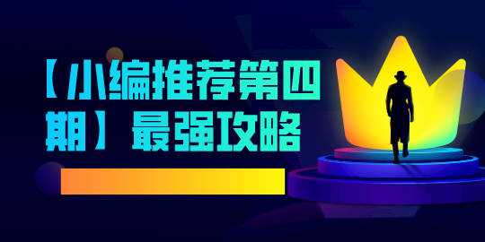 【小编推荐】第四期最强攻略，看完你也可以轻松拿55个F钻