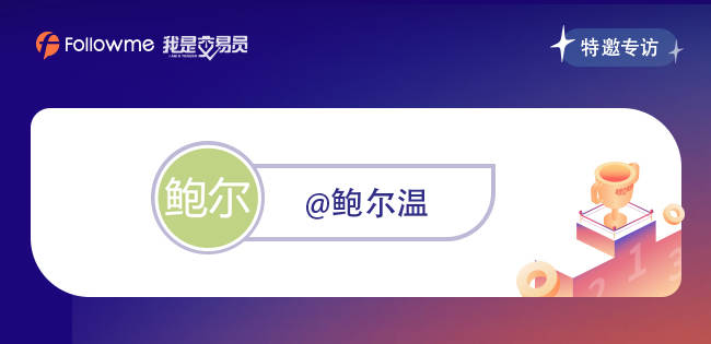 专访|@鲍尔温 他交易大部分都是亏损的,但收益率却能达到惊人的1376.90%