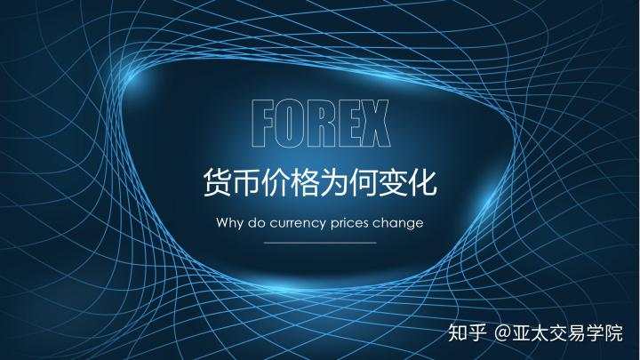 外汇公开课：影响价格波动的因素