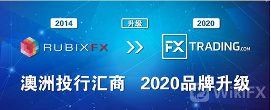 RUBIX FX将于2020年2月17日宣布品牌升级为FXTRADING.com