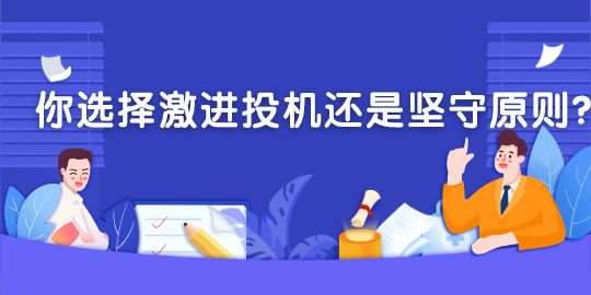 投机还是坚守原则？