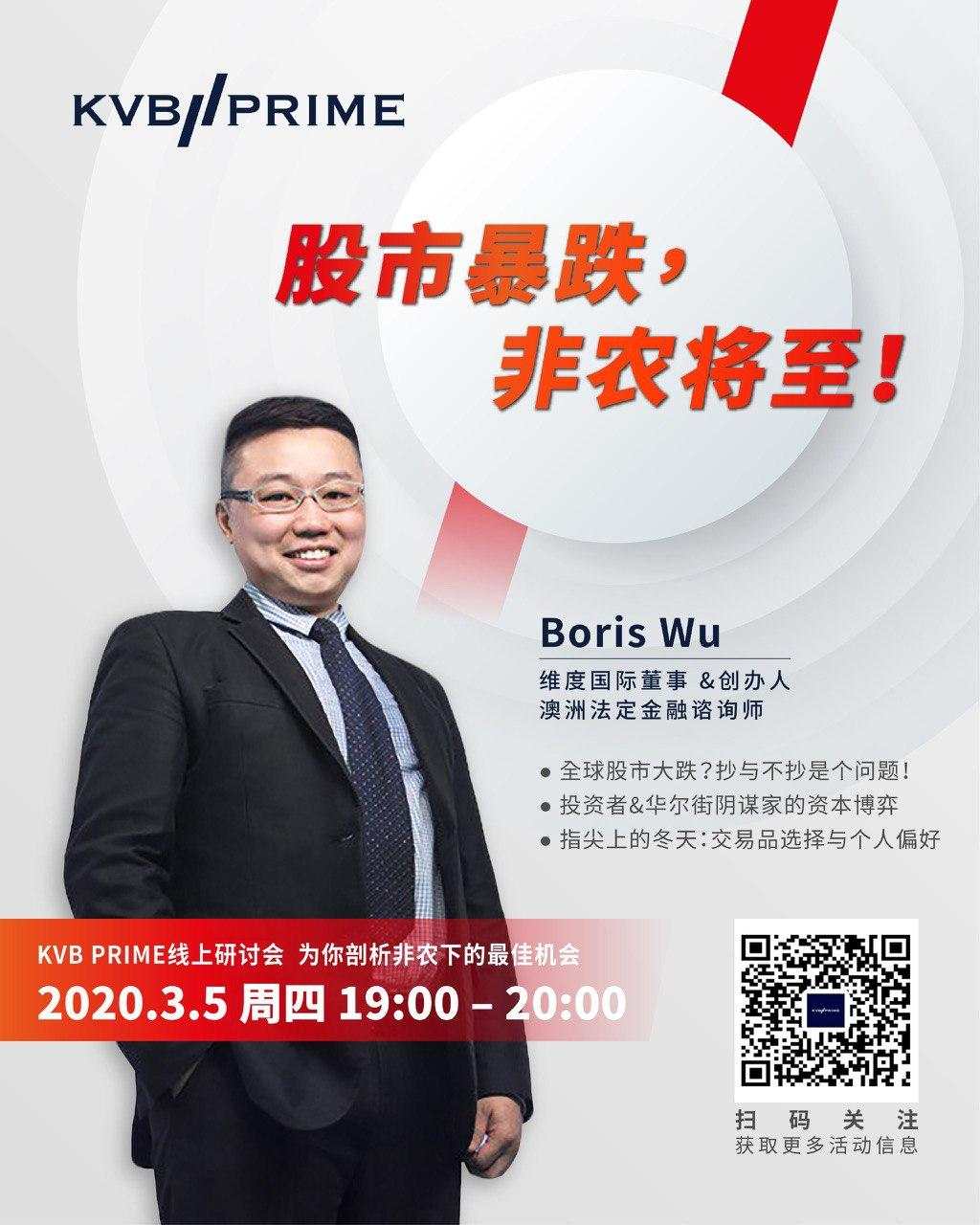 直播活动｜股市暴跌，非农将至！KVB PRIME线上研讨会，为你剖析非农下的最佳机会