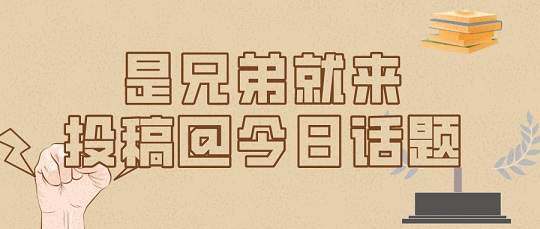 看看最皮的一届汇友是怎么评论【小编推荐】的