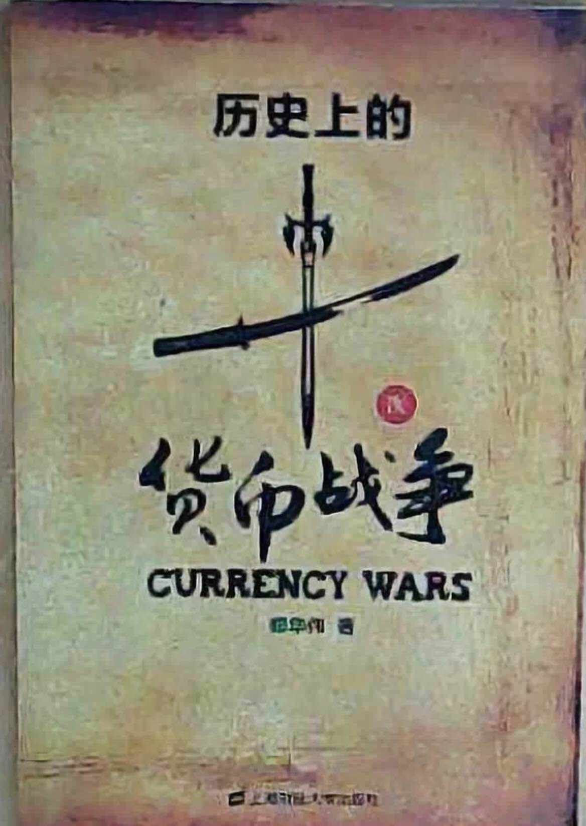 货币 美国 黄金 欧洲 全球 财富