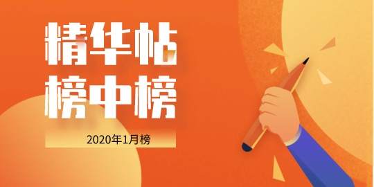 1月 之精华帖，榜中榜