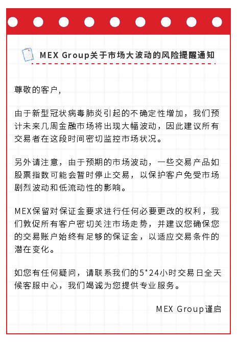 MexGroup：关于市场大波动的风险提醒通知