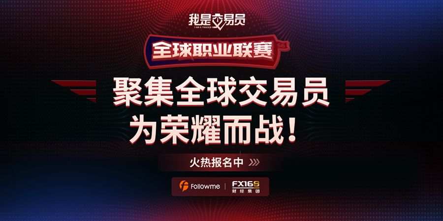#全球职业联赛#大赛能为交易用户带来什么?听听往届参赛们选手们怎么说吧!