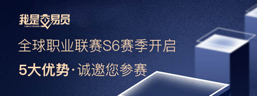 大赛 交易 交易员 经纪商 账户 报名