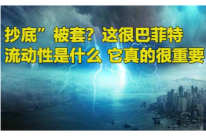 熔断 触发 市场 流动性 股神 爆仓