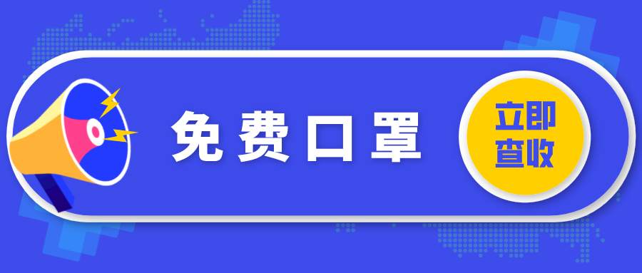 关注送口罩！包邮到家！