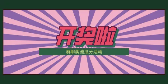 入群！千元奖池瓜分开奖啦！