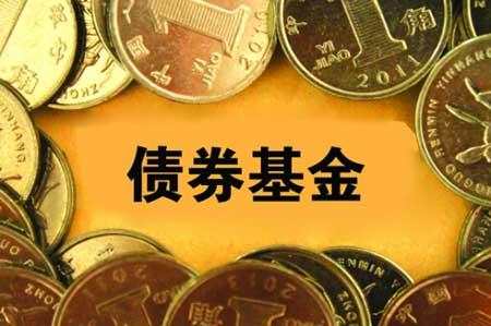 金基窝：债券基金如何评定优劣