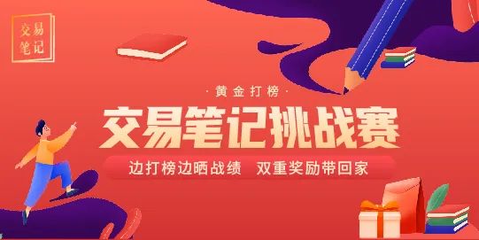 【交易笔记挑战赛第5期】下半场带三重好礼回来了！！