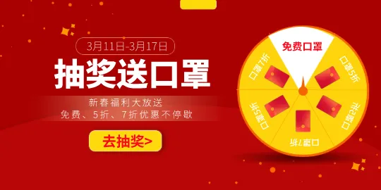 幸运大转盘之抽奖送口罩！