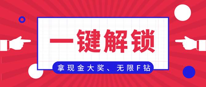 一键解锁千元现金奖励+无限F钻+100%订阅费提取+折扣订阅...