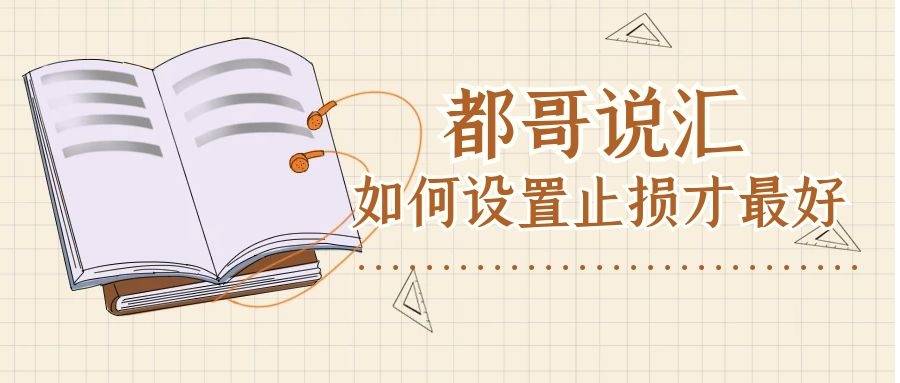 【都哥说汇】如何设置止损最有效？