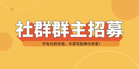 Followme交易社区群主招募计划正式启动