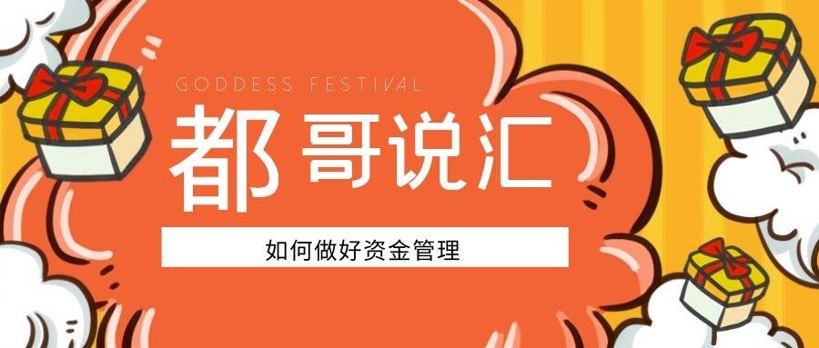 【都哥说汇】如何做好资金管理？做到永不爆仓