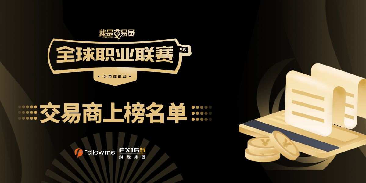 《我是交易员》全球职业联赛交易商上榜名单公示