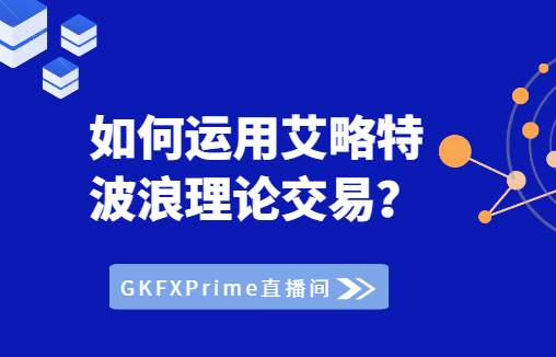 GKFXPrime捷凯金融：英国计划推出6000亿基建计划，下跌200点的英镑能否逆转？