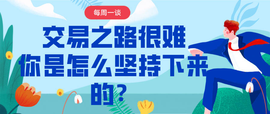 【每周一谈】交易之路很难，你是怎么坚持下来的？