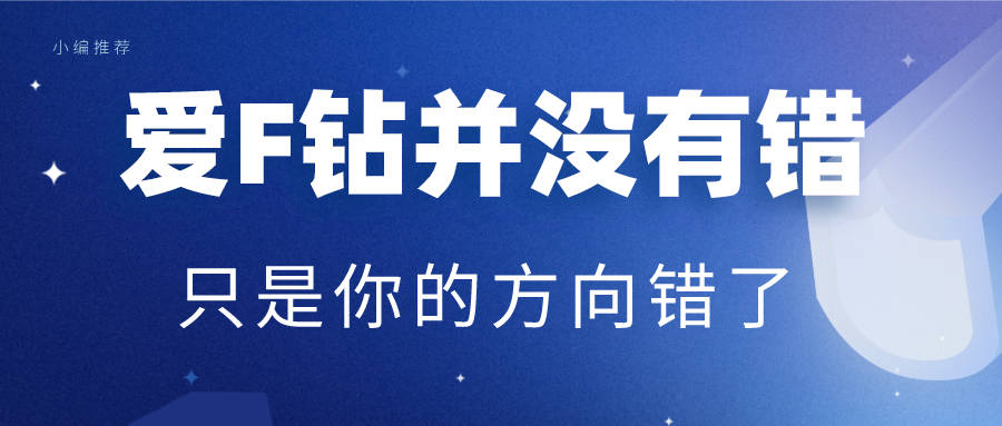 当你还在灌水的时候，他们已经带走35个F钻了