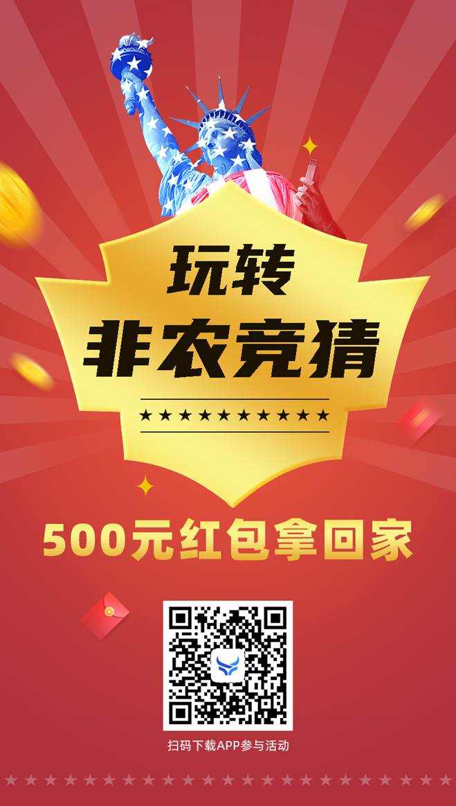 玩转非农竟猜， 500元红包拿回家