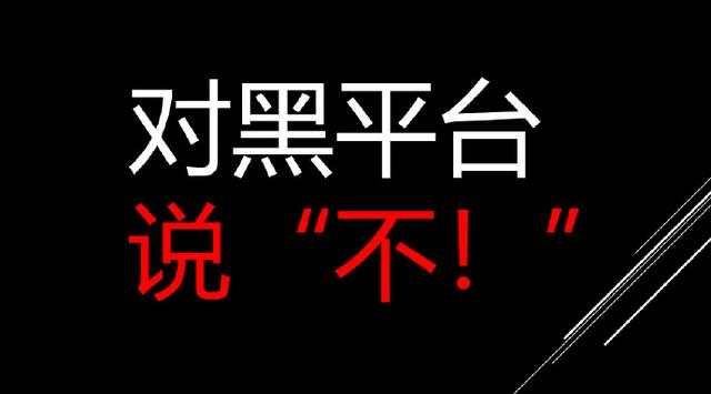 东一财经：为什么你如此心甘情愿的在黑平台操作？