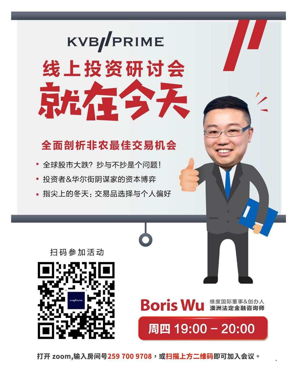 活动预告｜KVB PRIME线上研讨会就在今晚！