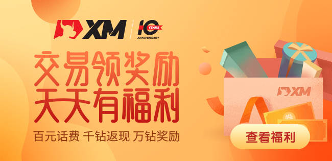 【XM交易季】速领百元话费、F钻等价值上千福利!