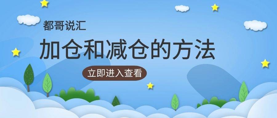 【都哥说汇】加仓和减仓的方法有哪些？【必看】