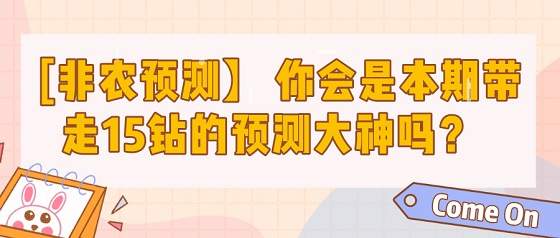 【非农预测】你会是本期带走15F钻的预测大神吗？