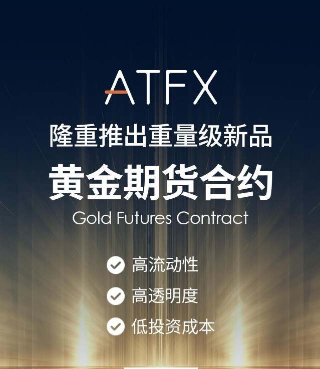 ATFX黄金期货合约产品震撼上线