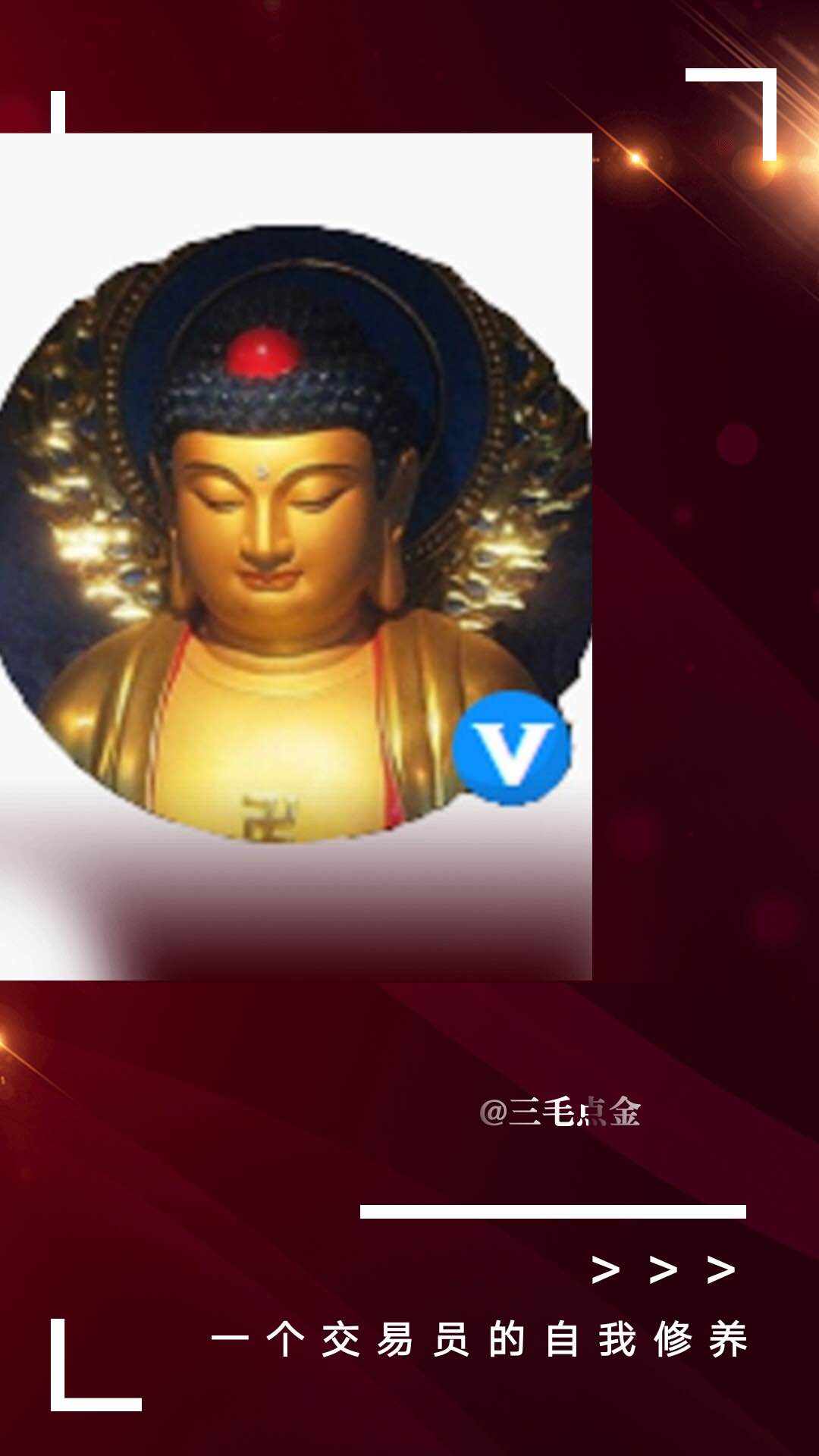 三毛详解_一个交易员的自我修养｜线上分享会
