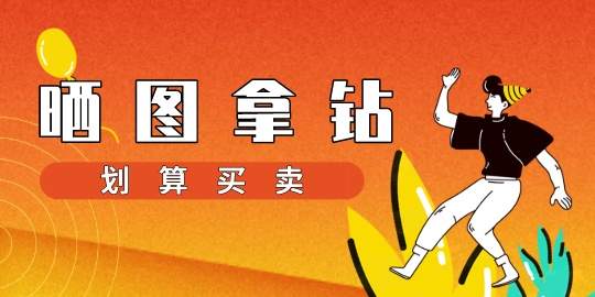 划算的买卖——晒图打卡就拿F钻！
