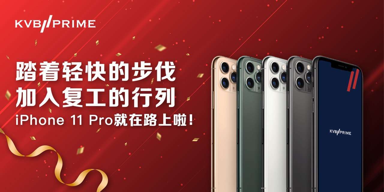 发手机啦｜踏着轻快的步伐，加入复工的行列，iPhone 11 Pro 就在路上啦！