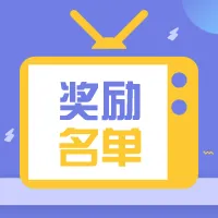 各位奖励已到账,请查收...