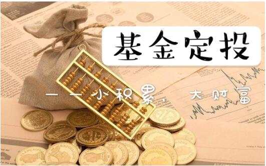 金基窝：定投基金有哪些优点？有哪些劣势？