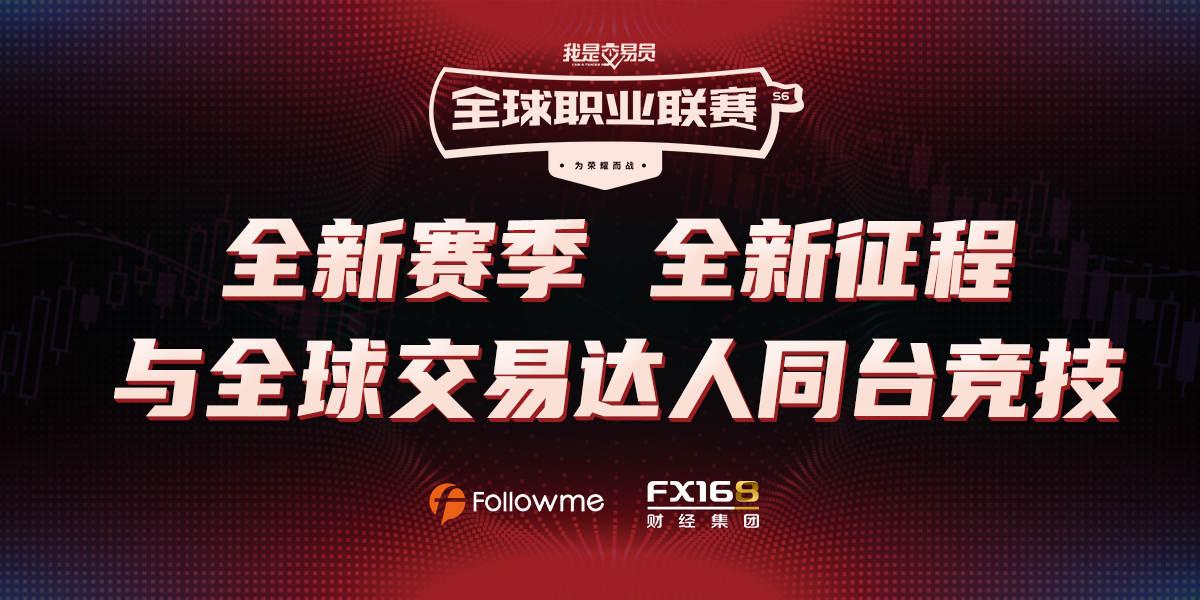 《我是交易员》全球职业联赛S6赛季闪亮开场 新老用户参赛热情高涨