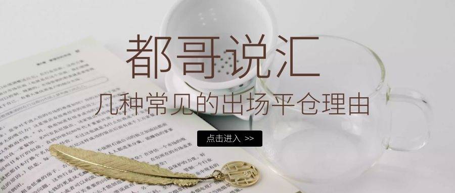 【都哥说汇】几种常见的出场平仓理由