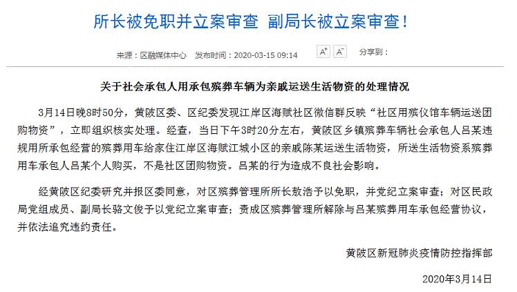 武汉黄陂回应“殡葬车运物资”：所长被免职并立案审查 副局长被立案审查